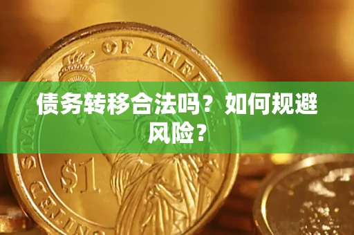 济南债务转移合法吗？如何规避风险？