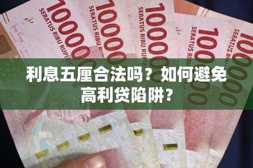 济南利息五厘合法吗？如何避免高利贷陷阱？