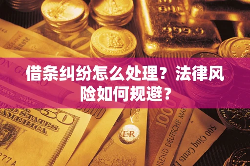 济南借条纠纷怎么处理？法律风险如何规避？