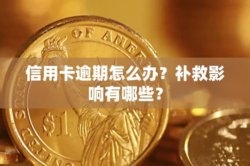 济南信用卡逾期怎么办？补救影响有哪些？