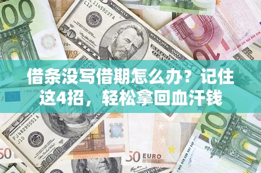 济南借条没写借期怎么办？记住这4招，轻松拿回血汗钱