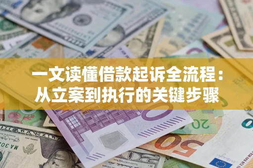 济南一文读懂借款起诉全流程：从立案到执行的关键步骤
