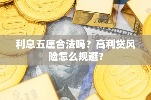 济南利息五厘合法吗？高利贷风险怎么规避？