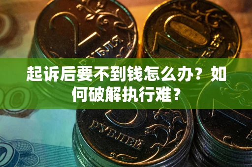 济南起诉后要不到钱怎么办？如何破解执行难？