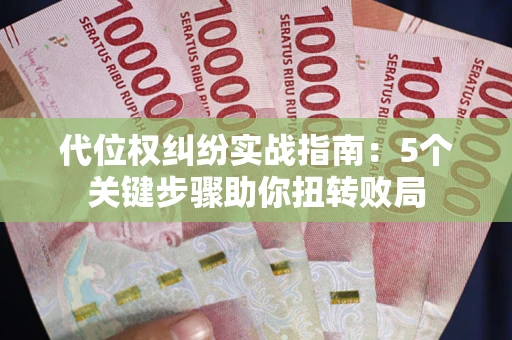 济南代位权纠纷实战指南：5个关键步骤助你扭转败局