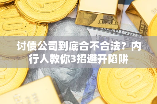 济南讨债公司到底合不合法？内行人教你3招避开陷阱