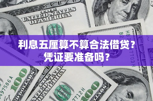 济南利息五厘算不算合法借贷？凭证要准备吗？