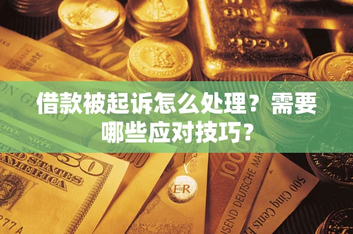 济南借款被起诉怎么处理？需要哪些应对技巧？