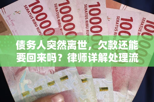 济南债务人突然离世，欠款还能要回来吗？律师详解处理流程