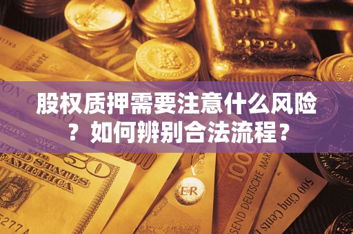 济南股权质押需要注意什么风险？如何辨别合法流程？