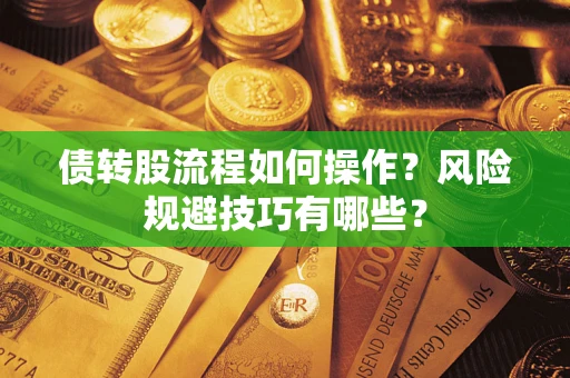 济南债转股流程如何操作？风险规避技巧有哪些？