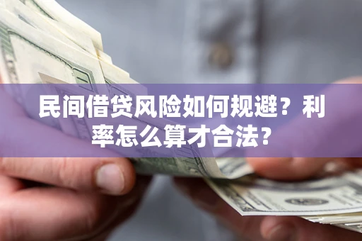 济南民间借贷风险如何规避？利率怎么算才合法？