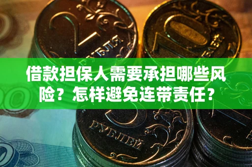 济南借款担保人需要承担哪些风险？怎样避免连带责任？