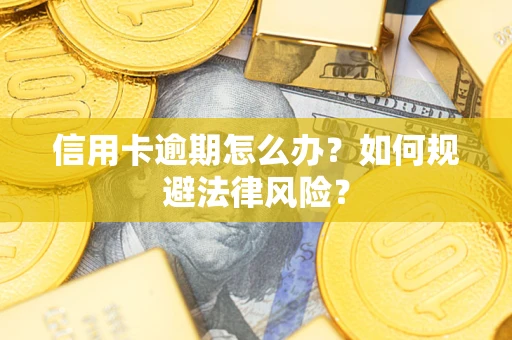 济南信用卡逾期怎么办？如何规避法律风险？