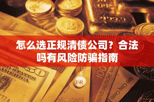 济南怎么选正规清债公司？合法吗有风险防骗指南