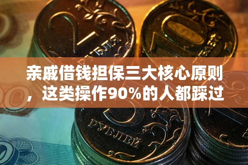 济南亲戚借钱担保三大核心原则，这类操作90%的人都踩过坑！附法院判决案例