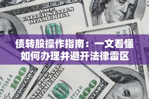 济南债转股操作指南：一文看懂如何办理并避开法律雷区