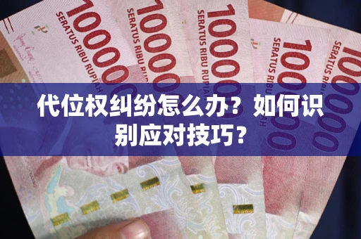 济南代位权纠纷怎么办？如何识别应对技巧？