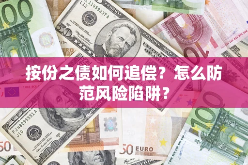 济南按份之债如何追偿？怎么防范风险陷阱？