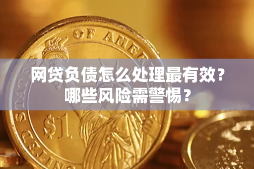 济南网贷负债怎么处理最有效？哪些风险需警惕？
