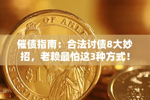 济南催债指南：合法讨债8大妙招，老赖最怕这3种方式！