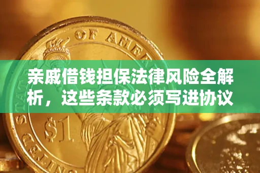 济南亲戚借钱担保法律风险全解析，这些条款必须写进协议