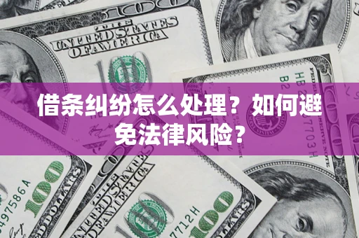 济南借条纠纷怎么处理？如何避免法律风险？