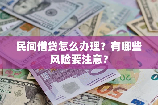 济南民间借贷怎么办理？有哪些风险要注意？