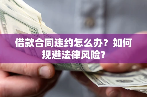 济南借款合同违约怎么办？如何规避法律风险？