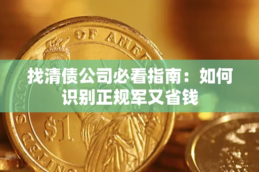 济南找清债公司必看指南：如何识别正规军又省钱